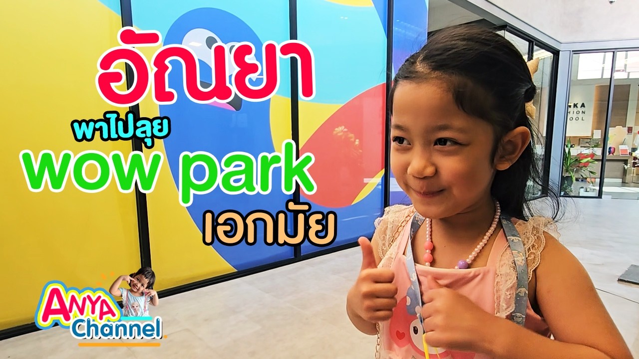 อัณยาพาไปลุย wow park เอกมัย