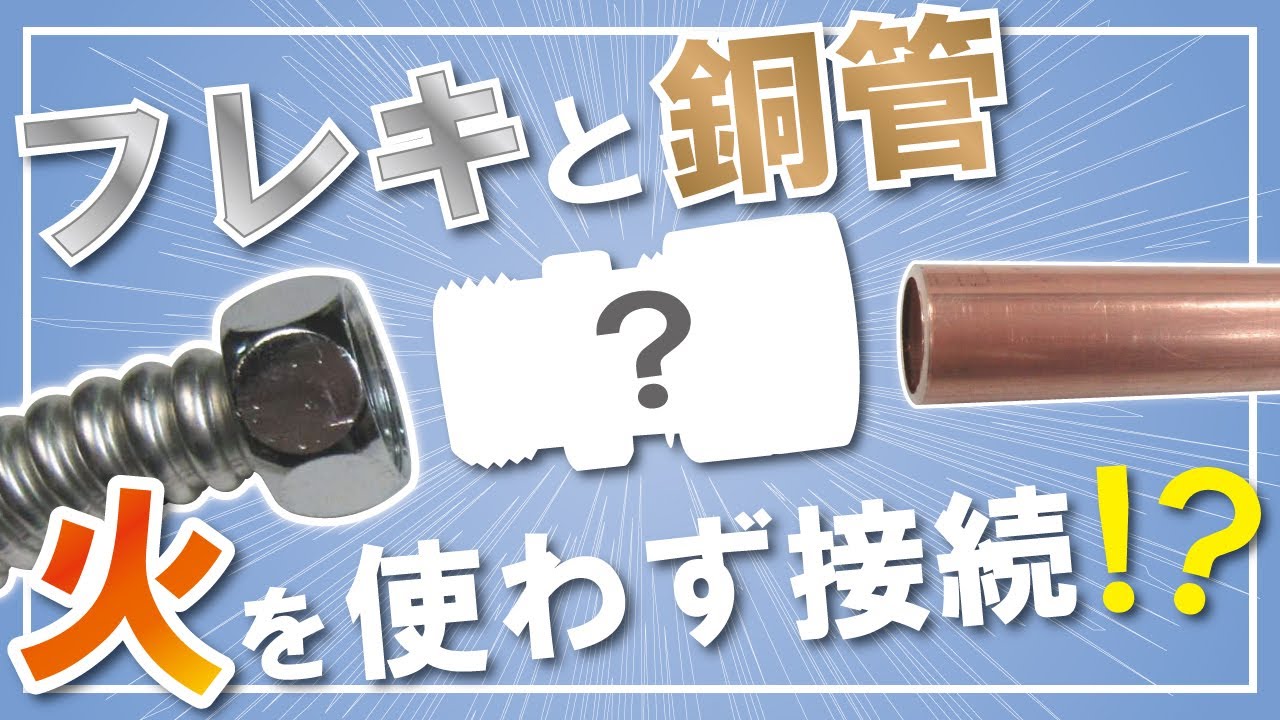 【銅管火なし継手】ロウ付け不要！フレキと銅管を接続！