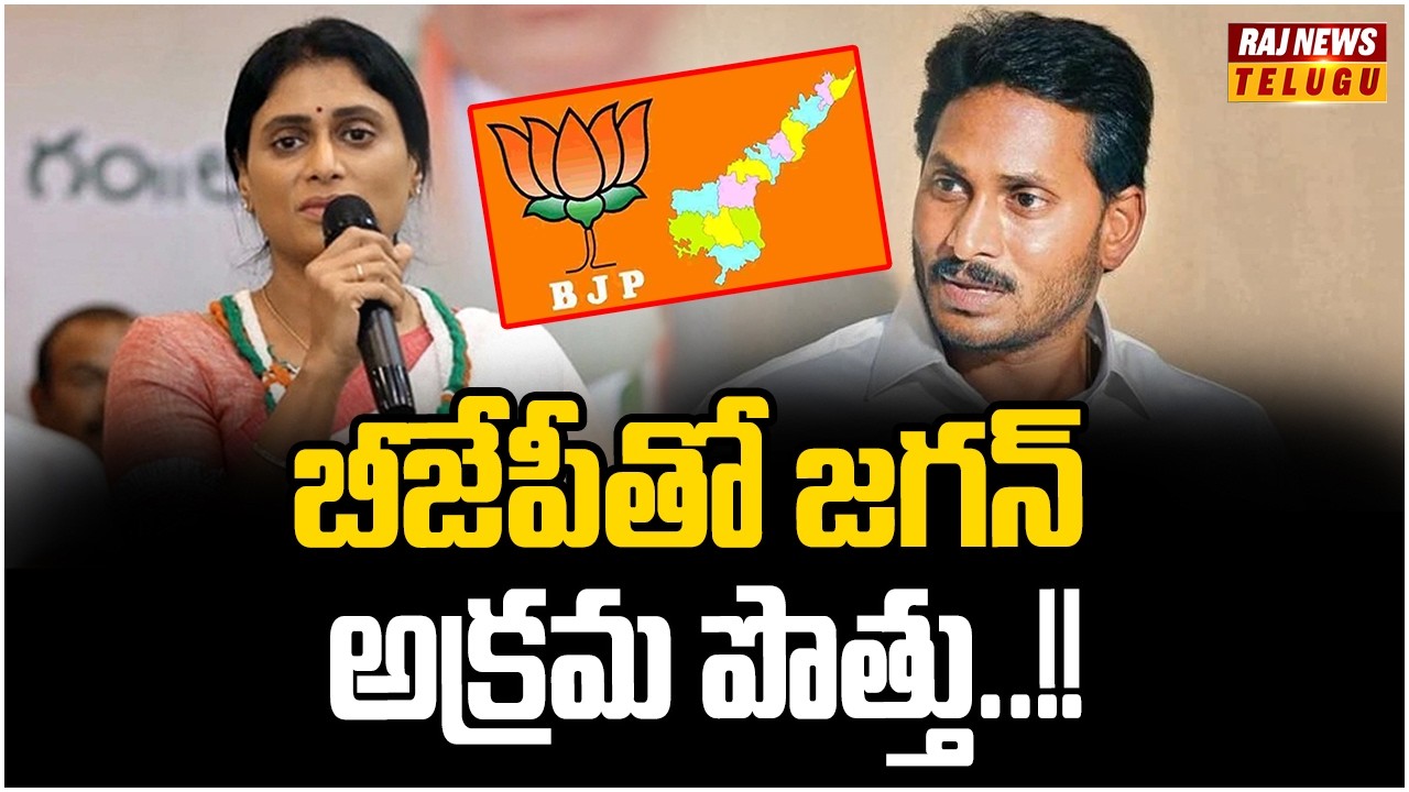 బీజేపీతో జగన్ అక్రమ పొత్తు..!! :  Sharmila Slams Jagan, Alleges Secret Deal with BJP - Raj News