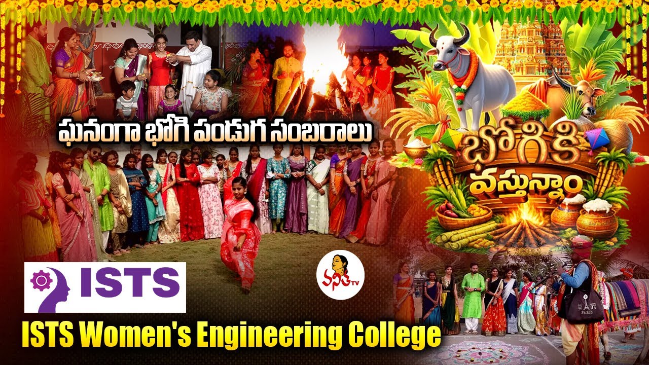 భోగికి వస్తున్నాం -ఘనంగా భోగి పండుగ సంబరాలు | Bhogi Celebrations at ISTS Women's Engineering College