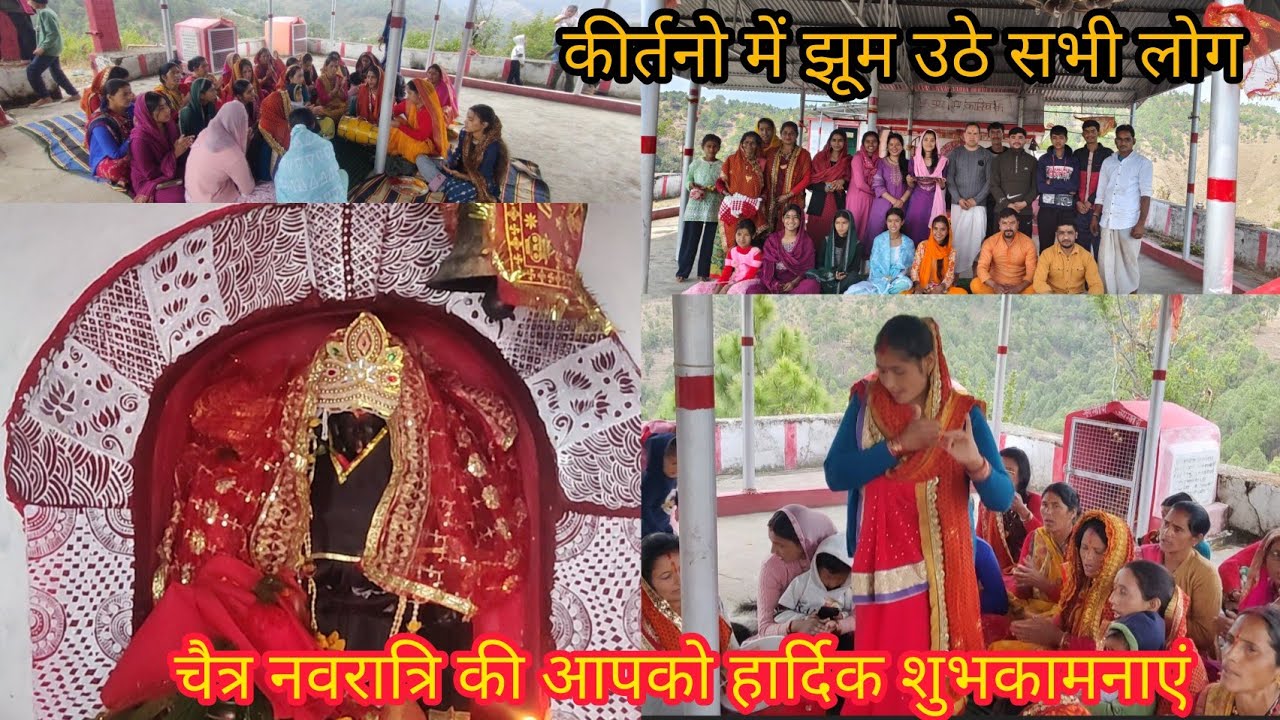 चैत्र नवरात्रि की आप सभी को हार्दिक शुभकामनाएं 🙏 ( कीर्तनो में झूम उठें सभी लोग ☺️)