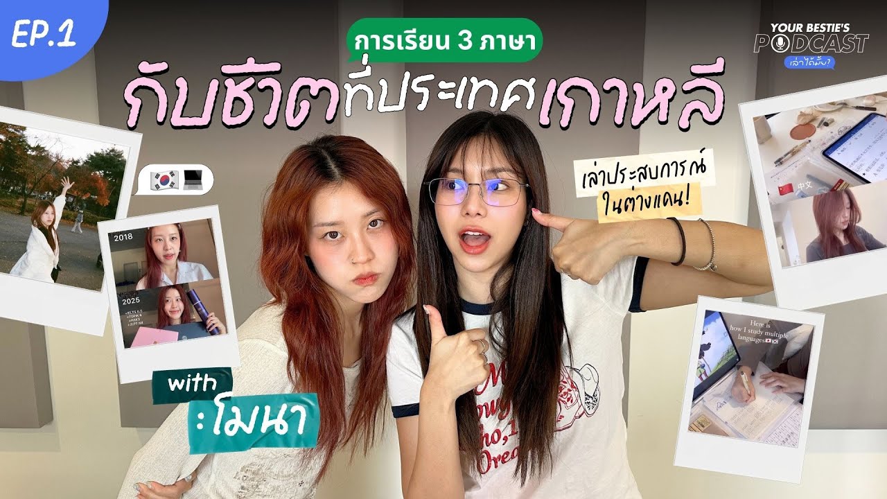 BESTIE's PODCAST🎙️เรียน 3 ภาษากับการใช้ชีวิตที่เกาหลี ประเทศนี้เหมือนที่เค้าว่ากันจริงมั้ย?✨🇰🇷