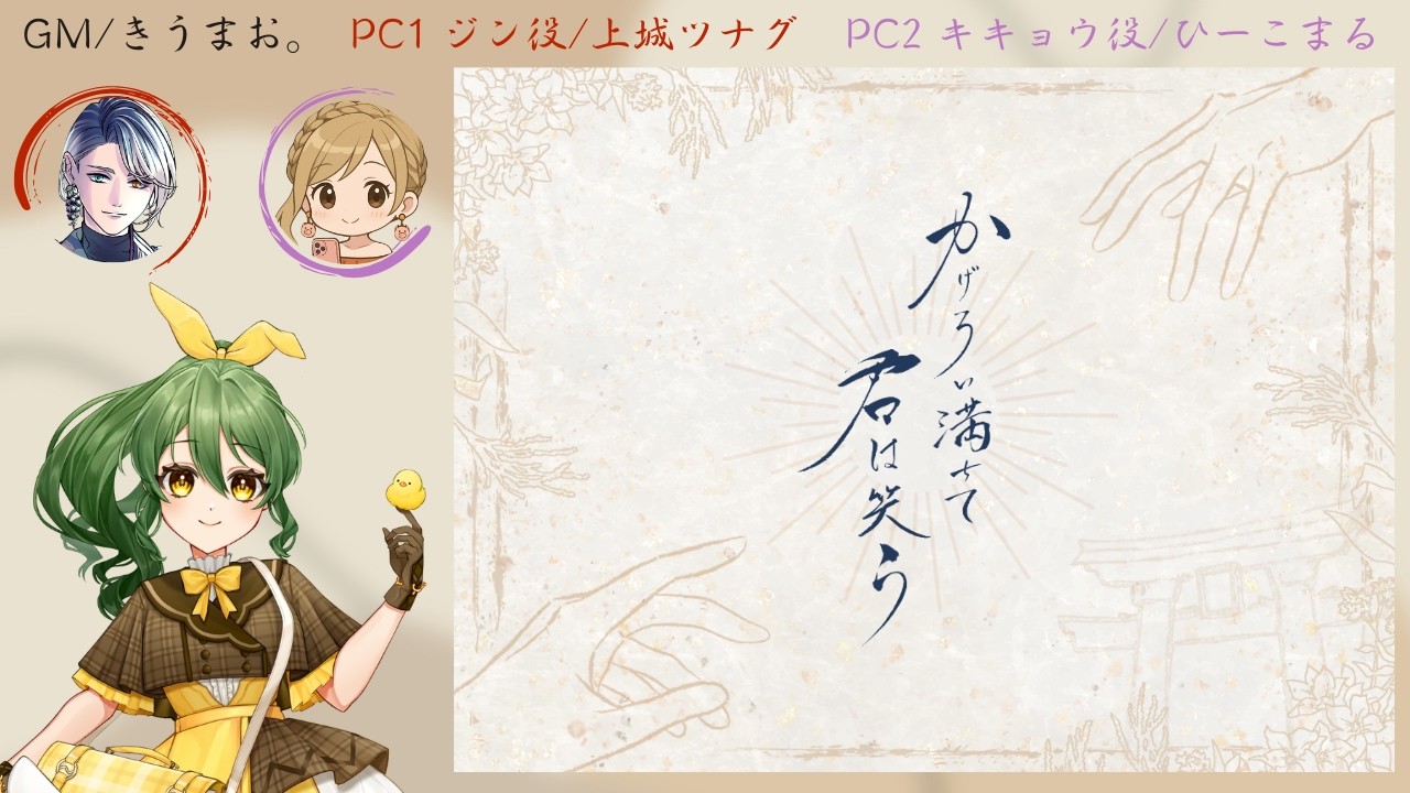 【ストーリープレイング】かげろい満ちて君は笑う【GM/きうまお。視点】※ネタバレ注意　GM:きうまお。　PL:上城ツナグ/ひーこまる