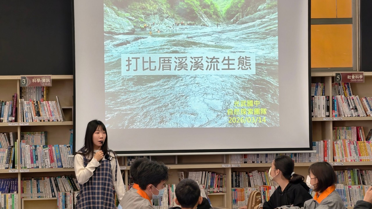 115溯溪室內課程～打比厝溪溪流生態課程