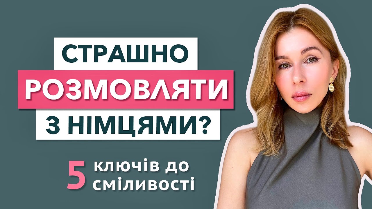 Чому ви боїтеся розмовляти з німцями? 5 (психо)-трюків до повної сміливості