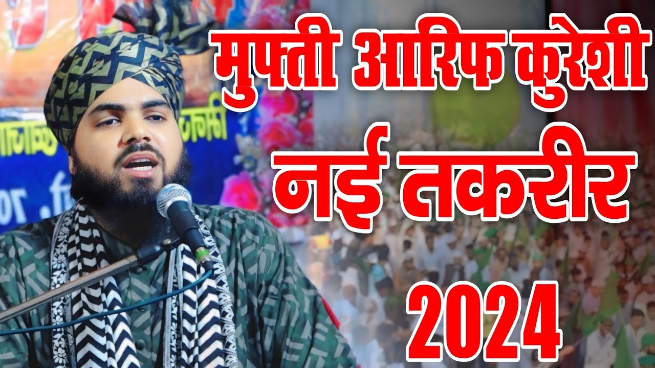 मुफ्ती आरिफ रजा कुरेशी Mufti Arif Raza Qureshi  New takrir 2024, Jalsa Atariya palia Kheri