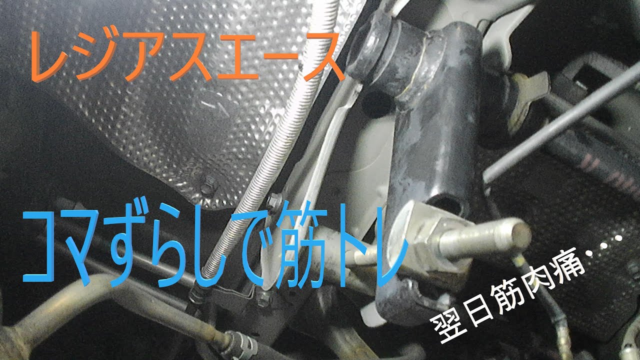 4型レジアスエース　何がどう変わるんか知らんけどコマずらしやってみた