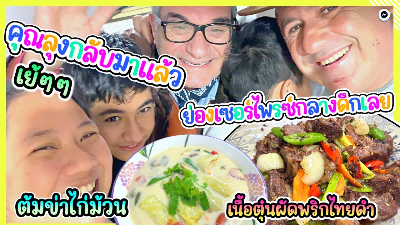 EP337 คุณลุงย่องเซอร์ไพรซ์ เด็กๆกอดไม่ปล่อยเลย มาทันอาหารเย็นพอดี ลุงคิดถึงอาหารไทยสุดๆ