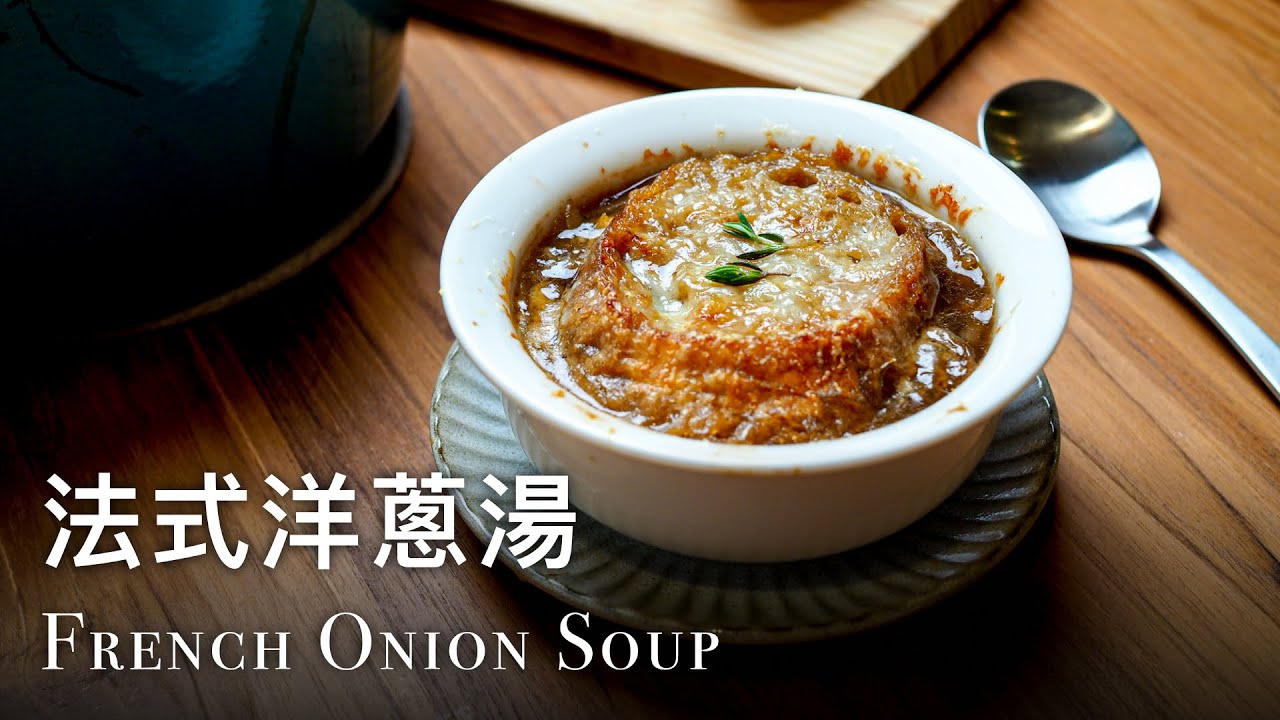 🇫🇷 法式洋蔥湯 French Onion Soup Recipe | Le Creuset 24cm鑄鐵鍋示範