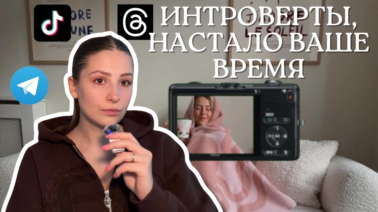 Как вести личный бренд, если ты интроверт