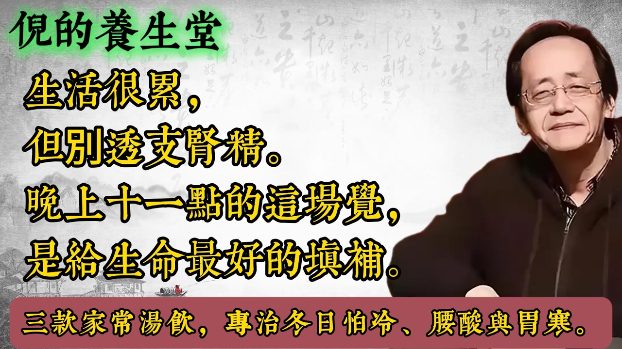 倪海厦：冬天手脚冰凉、腰膝酸软？很多人都在做这3件消耗阳气的事！中医师教你《黄帝内经》冬季“养藏”之道，用3碗家常汤饮，从内到外暖起来，气血足、肾精满，告别怕冷体质！ #倪海厦 #中醫養生 #冬季進補