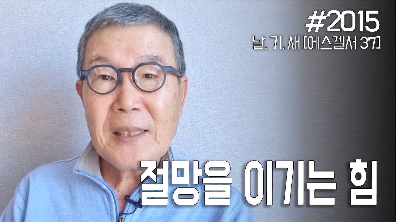 [날마다 기막힌 새벽 #2015] 절망을 이기는 힘