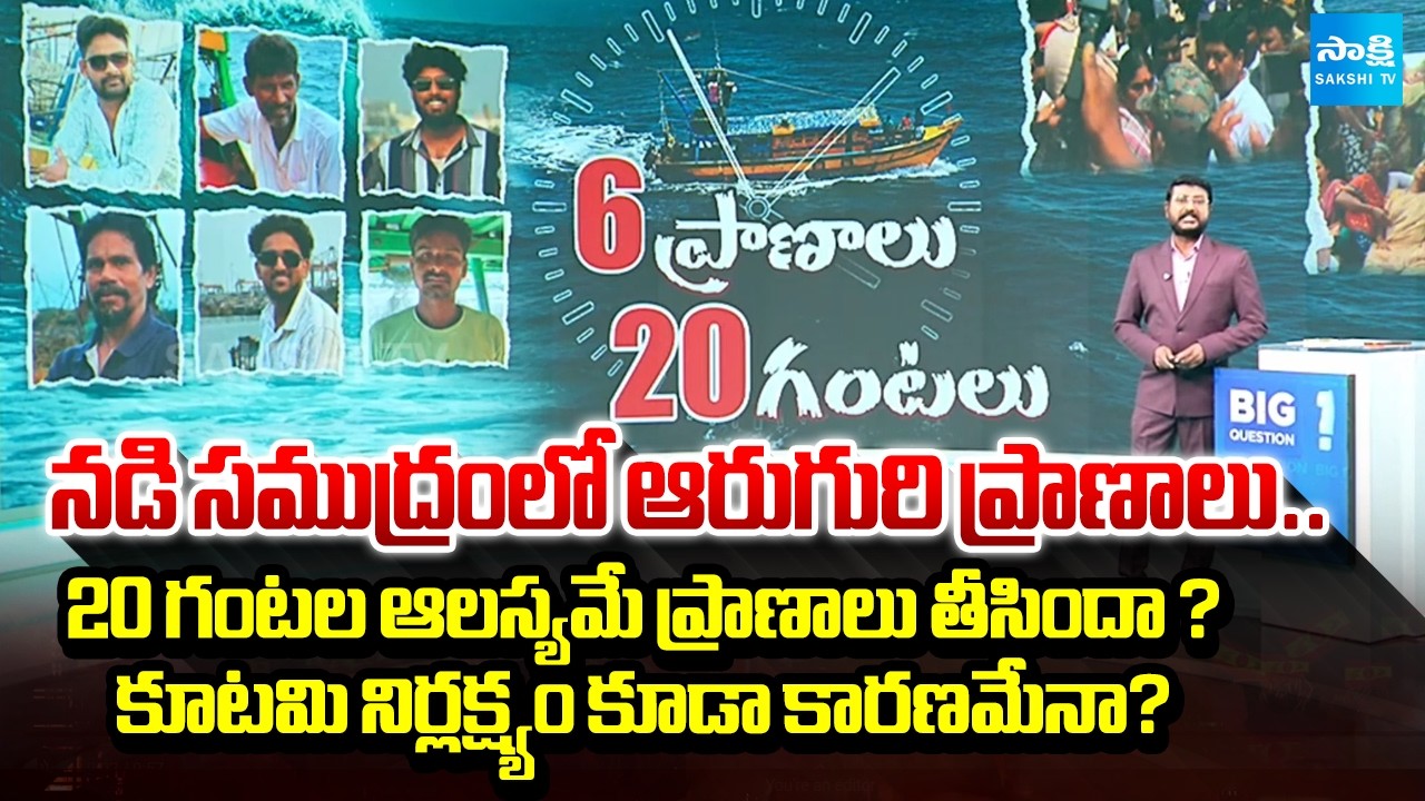 Big Question Intro : Anchor Eshwar About Vizag Fishermen Incident | AP News | Sakshi TV