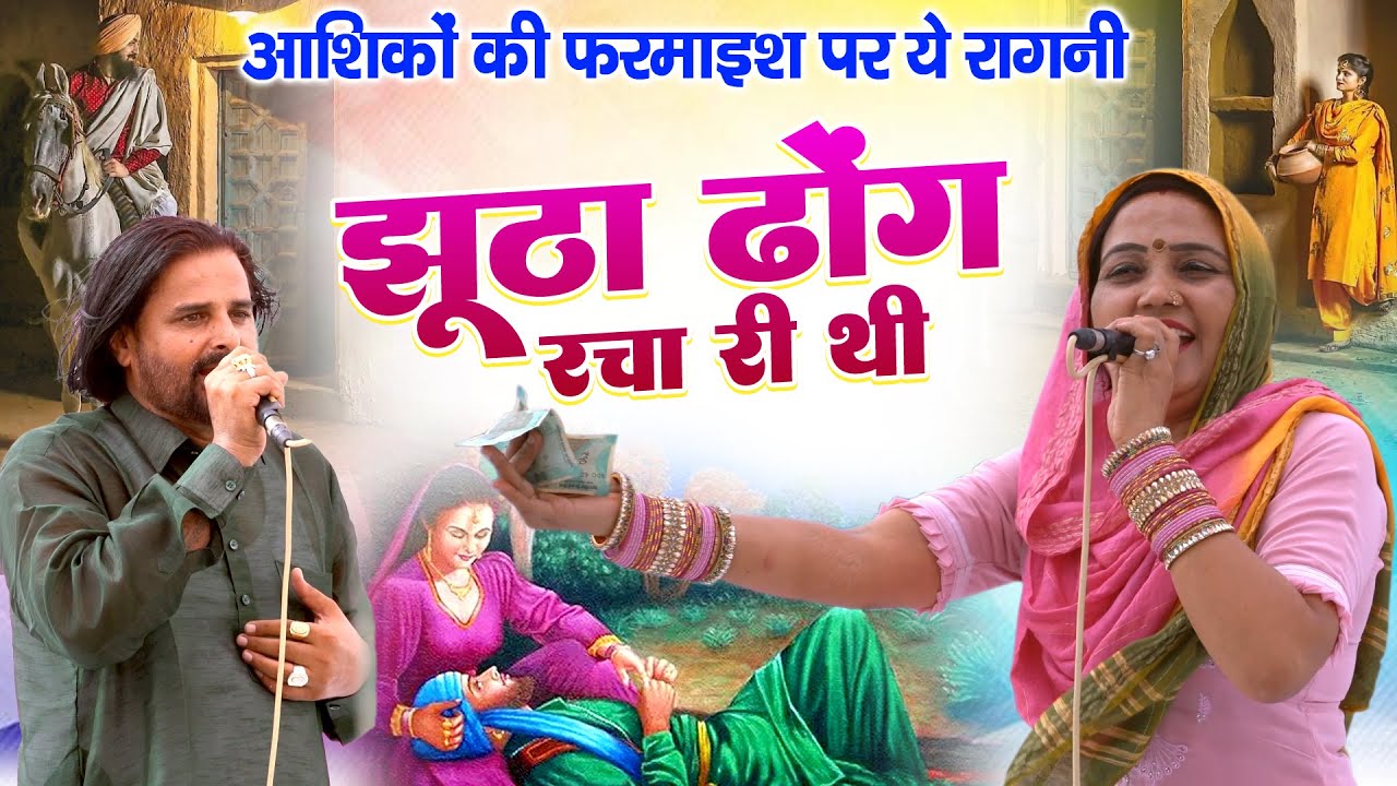 आशिकों की फरमाइश पर ये रागनी | झूठा ढोंग रचा री थी | किस्सा - हीर राँझा | Suparhit  Haryanvi Ragni
