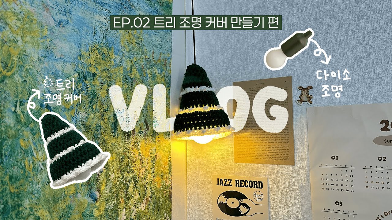 작은 크리스마스를 걸어보자 | 트리 조명 커버 | 방 꾸미기 뜨개로그 ep02