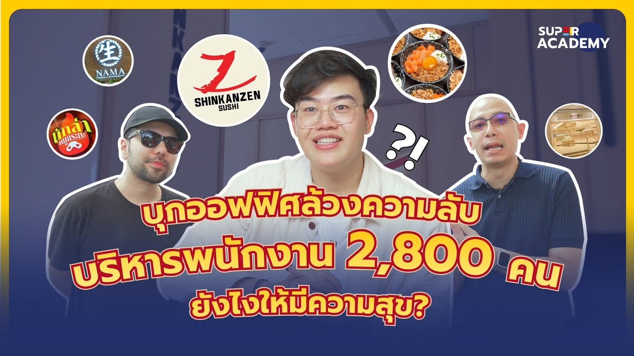 บุกออฟฟิศ Shinkanzen Sushi! ดูเส้นทางอาชีพจากพนักงานหน้าร้าน สู่หัวหน้าทีมในองค์กร | Super Job EP.3