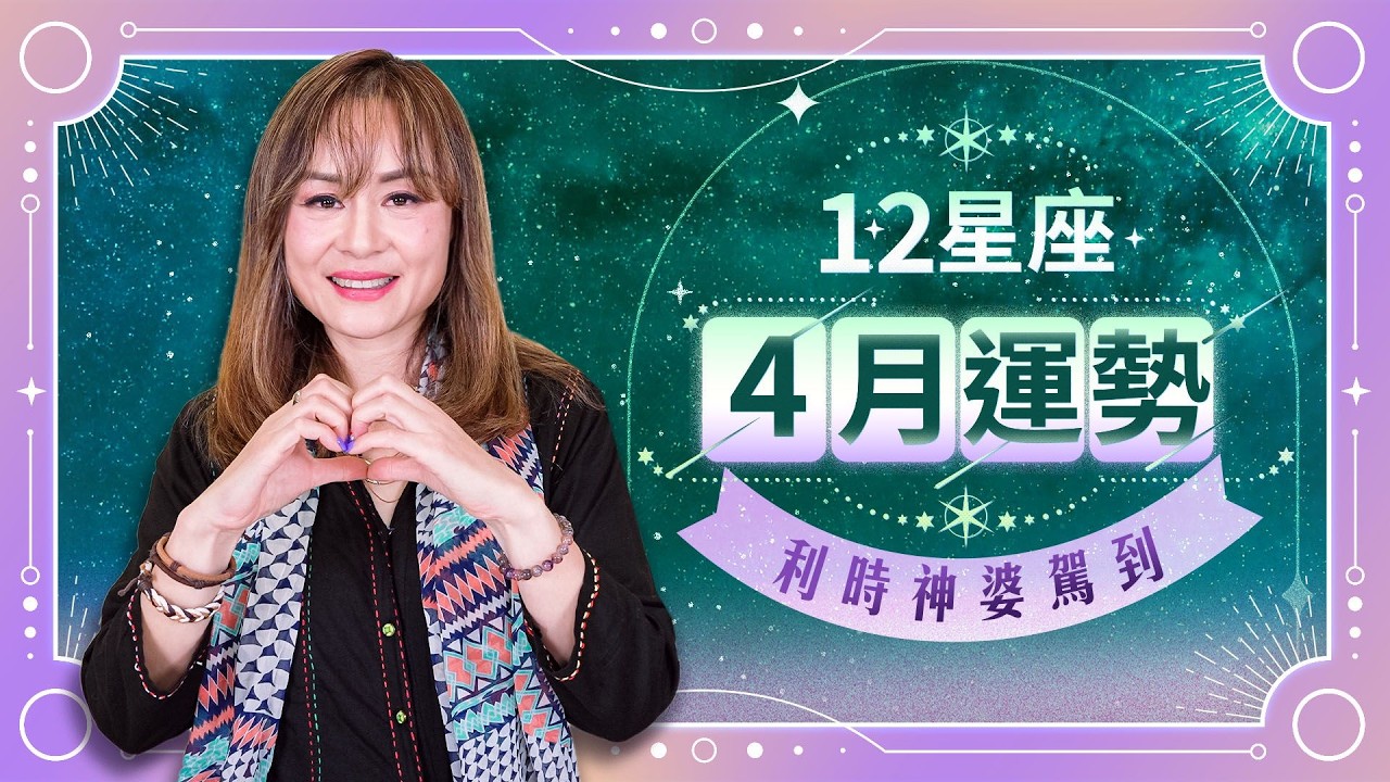 【星座運勢】2026年 4月十二星座運勢｜利時神婆駕到｜白羊座 ｜金牛座 ｜雙子座｜巨蟹座｜獅子座 ｜處女座 ｜天秤座 ｜天蠍座 ｜人馬座 ｜摩羯座｜水瓶座｜雙魚座 ｜Viu Beauty