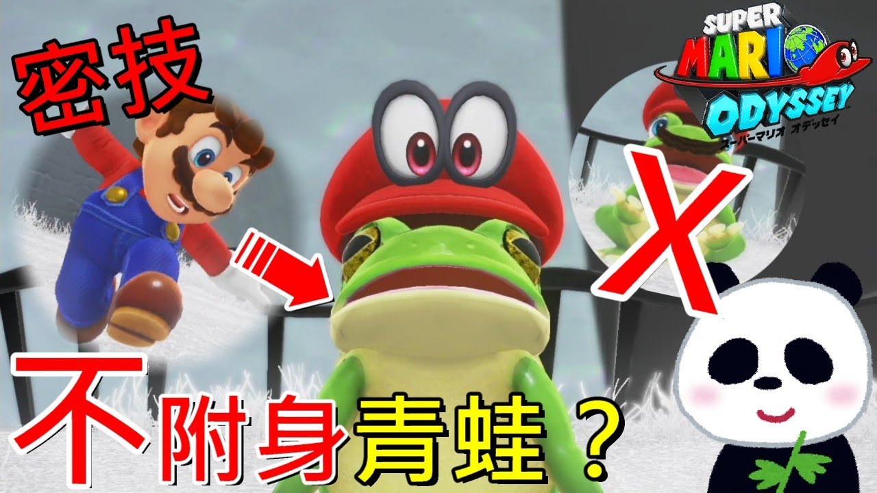 【超級瑪利歐 奧德賽】 密技挑戰不附身青蛙通關可能嗎？(帽子國)【地方熊貓】スーパーマリオ オデッセイ Super Mario Odyssey