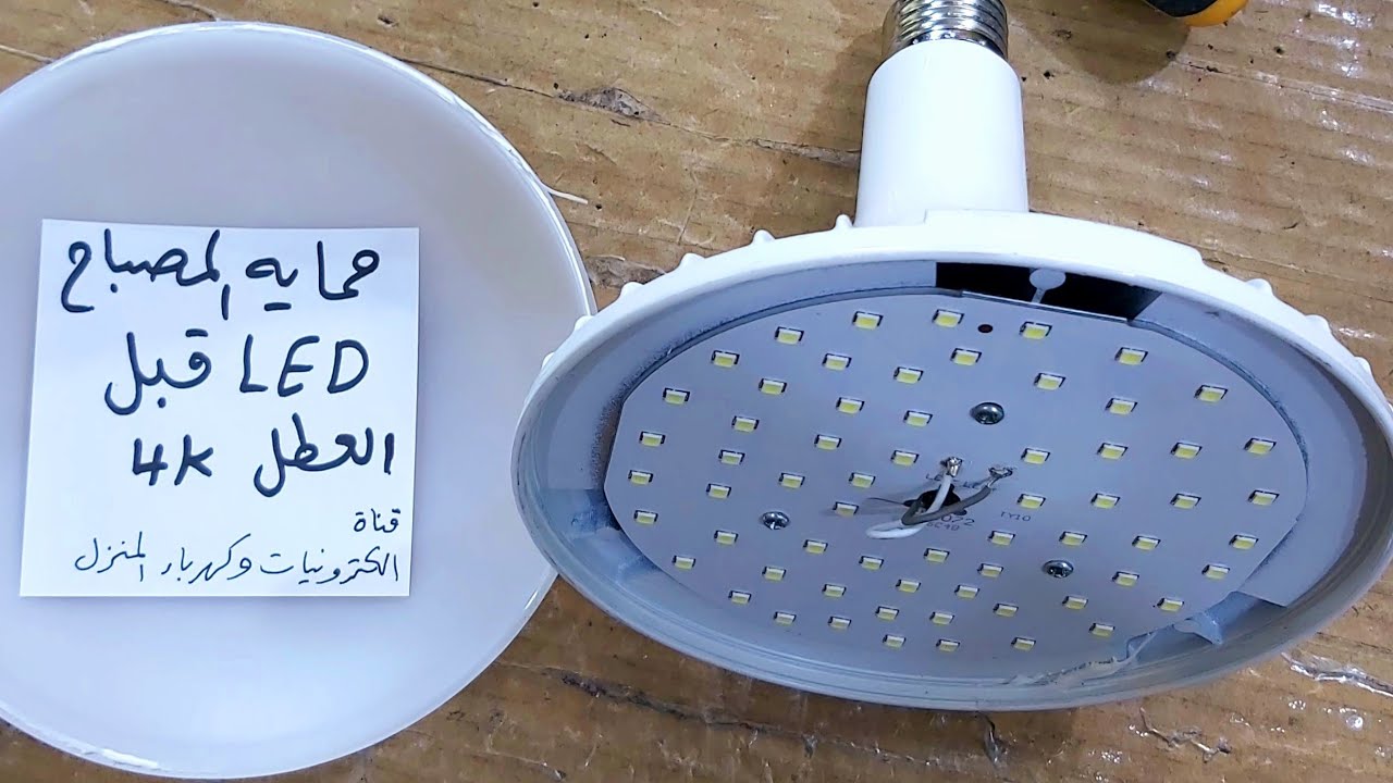 حماية مصابيح LED قبل تشغيلها ويستمر لسنوات بعد التجربة العملية #4k #الكترونيات #كهرباء #منزل #fyp 👍
