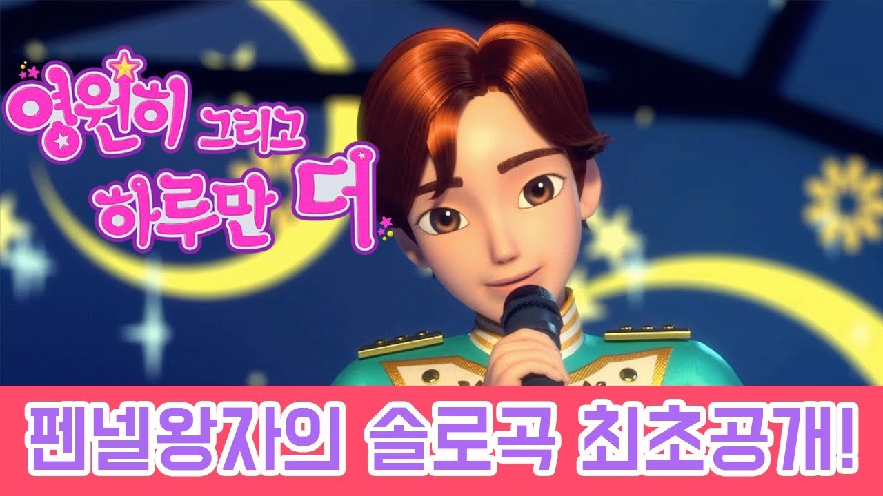 [소피루비 노래]  펜넬 왕자의 솔로곡 