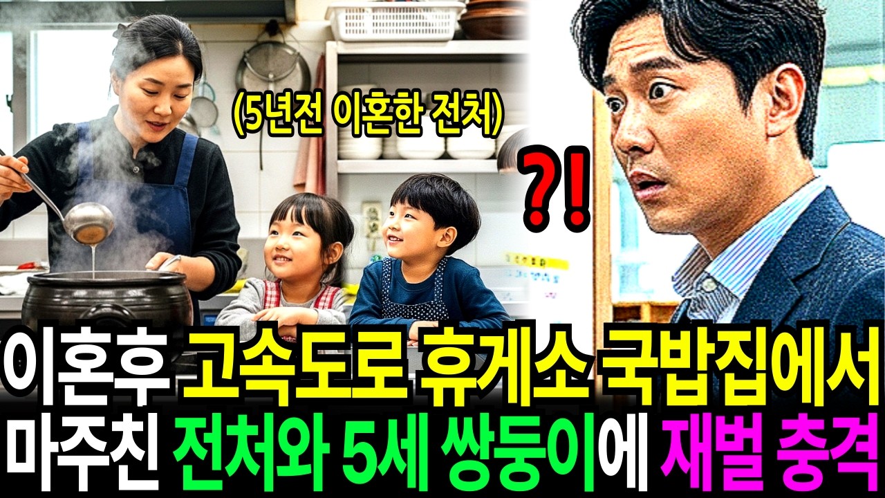 이혼 5년 후 고속도로 휴게소에서 국밥 주문하는데 뚝배기 준비하는 직원이?! 5년전 헤어진 전처와 그녀 허리를 끌어안는 “너무 낯익은” 5세 쌍둥이 남매에 재벌 회장은 경악하는데…