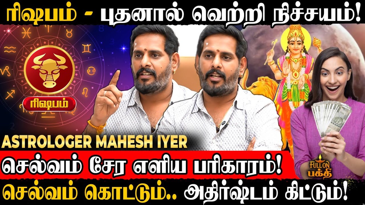 Rishabam  | அதிர்ஷ்ட காத்து உங்க பக்கம் தான் வீசுது! 😲 | Mahesh Iyer | செல்வம் சேர எளிய பரிகாரம்!