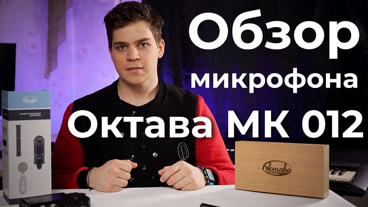 Обзор на микрофон Октава МК 012 гиперкардиоида | сравнение с микрофоном Deity D4 и Tascam X8