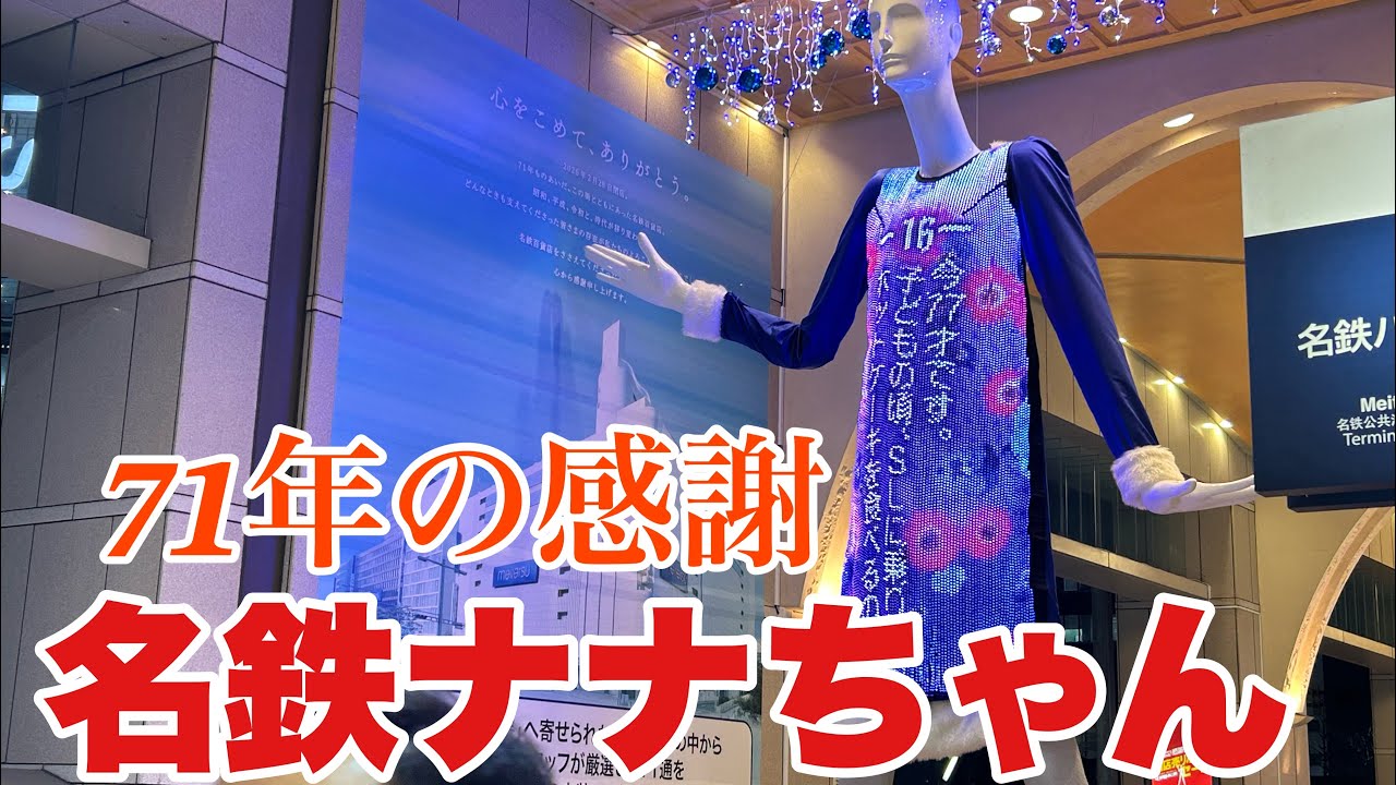 【名鉄百貨店閉店後のナナちゃん変身】名鉄百貨店のその後