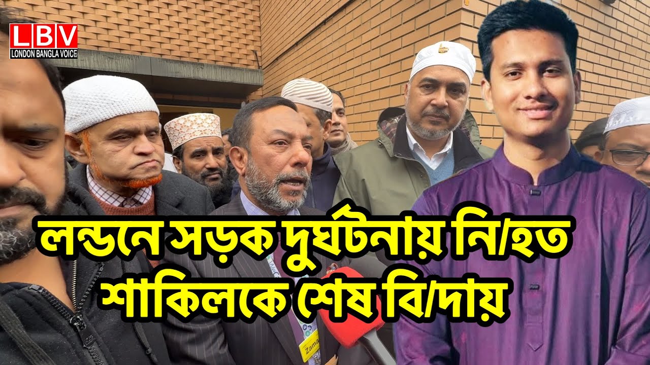 লন্ডনে সড়ক দুর্ঘটনায় নি/হত শাকিলকে শেষ বি/দায় 