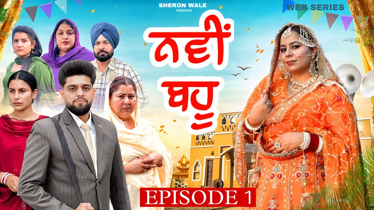ਨਵੀਂ ਬਹੂ EPISODE 1 / NAWI BAHU / NEW PUNJABI WEB SERIES @Sheronwale