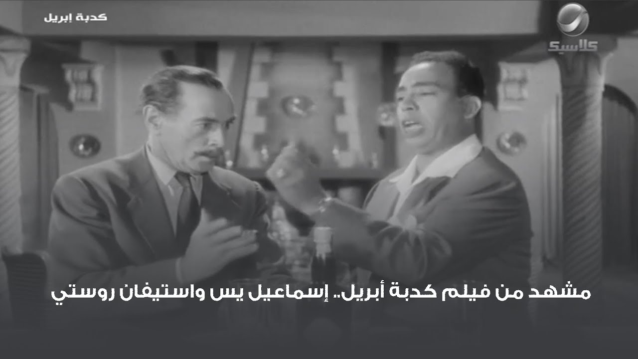 مشهد من فيلم كدبة أبريل.. إسماعيل يس واستيفان روستي