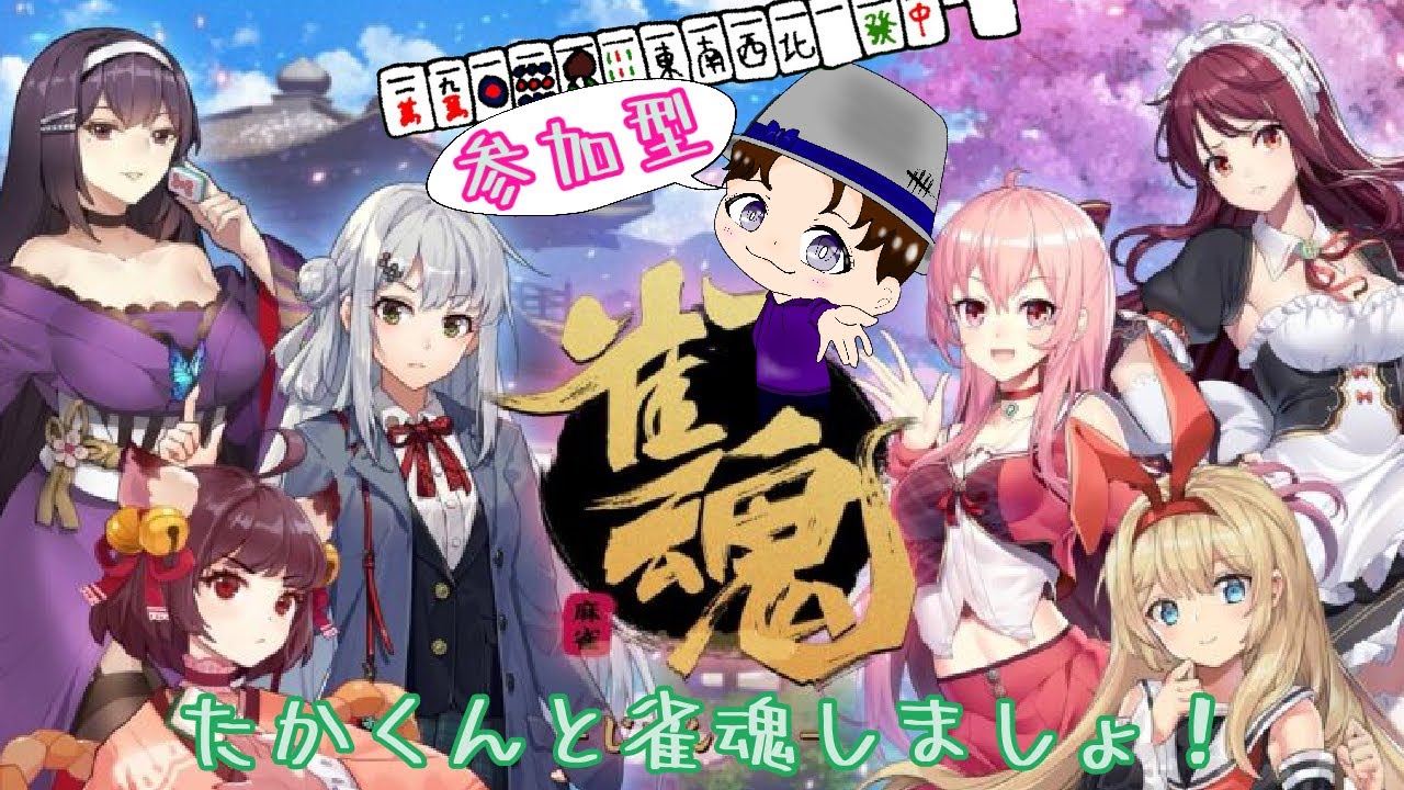 あけおめ雀魂！参加○VCなし！寝落ちせんよー！気軽にコメントしてね！