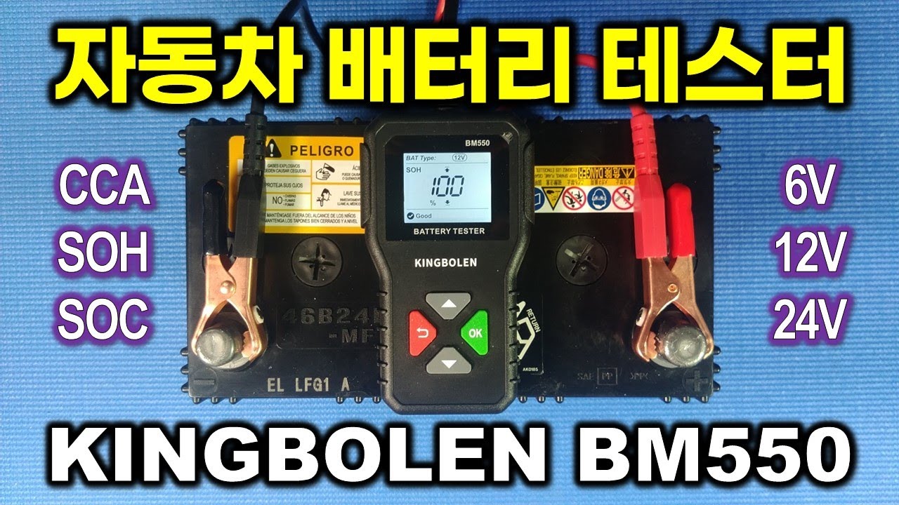 자동차 배터리 관리 필수 측정기 KINGBOLEN BM550 배터리 테스터