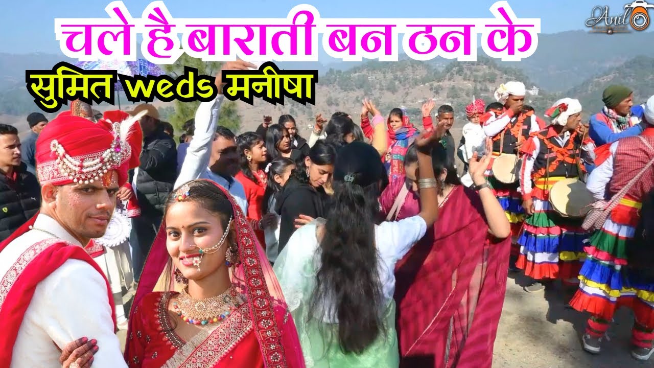 चले है बाराती बारात लेके, सुमित weds मनीषा Anil Photography Vlogs 