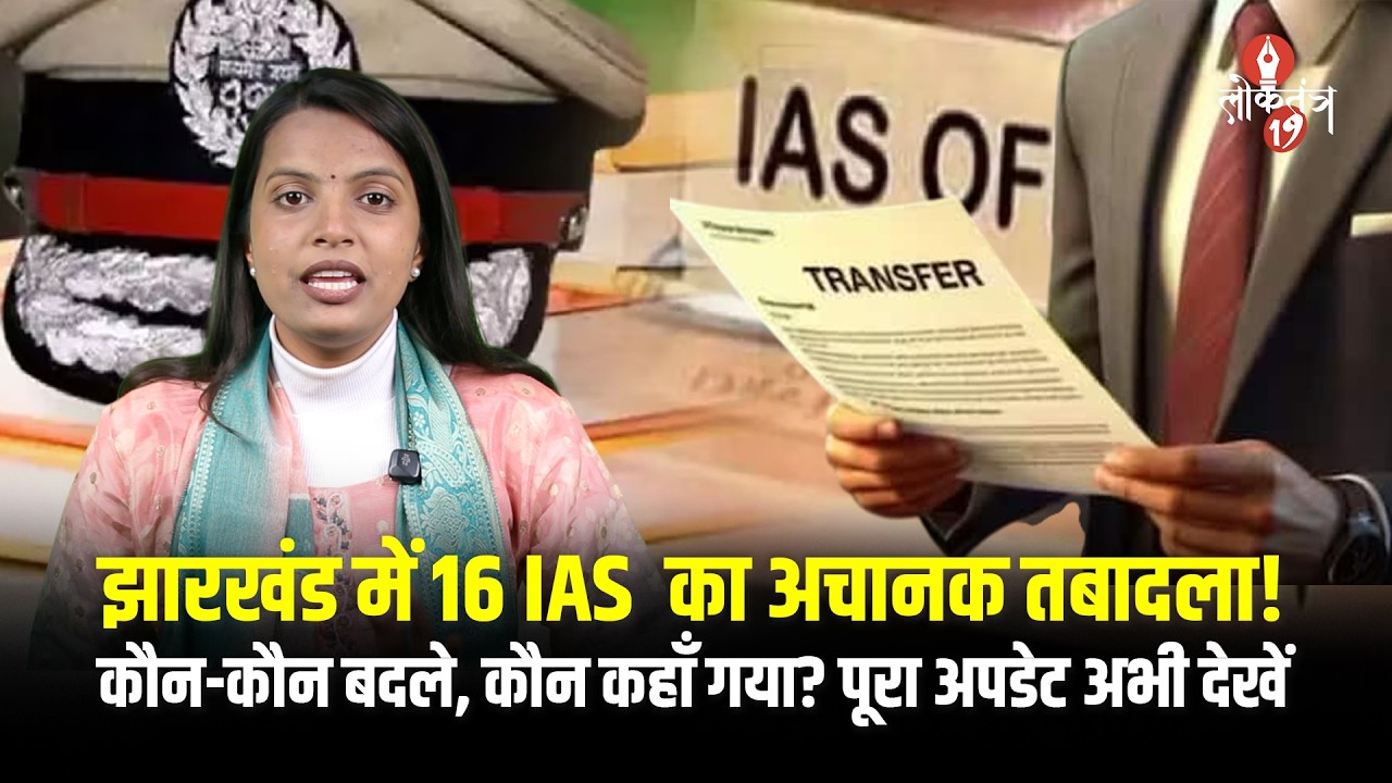 झारखंड में आधी रात क्यों हो गया तबादला? 16 IAS अधिकारियों की बड़ी फेरबदल!
