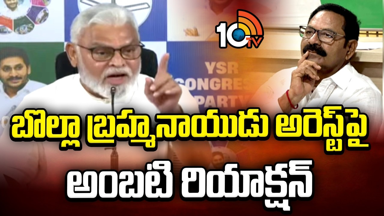 బొల్లా బ్రహ్మనాయుడు అరెస్ట్&lrm;పై అంబటి రియాక్షన్ | Ambati Rambabu On Bolla Brahma Naidu Arrest | 10TV