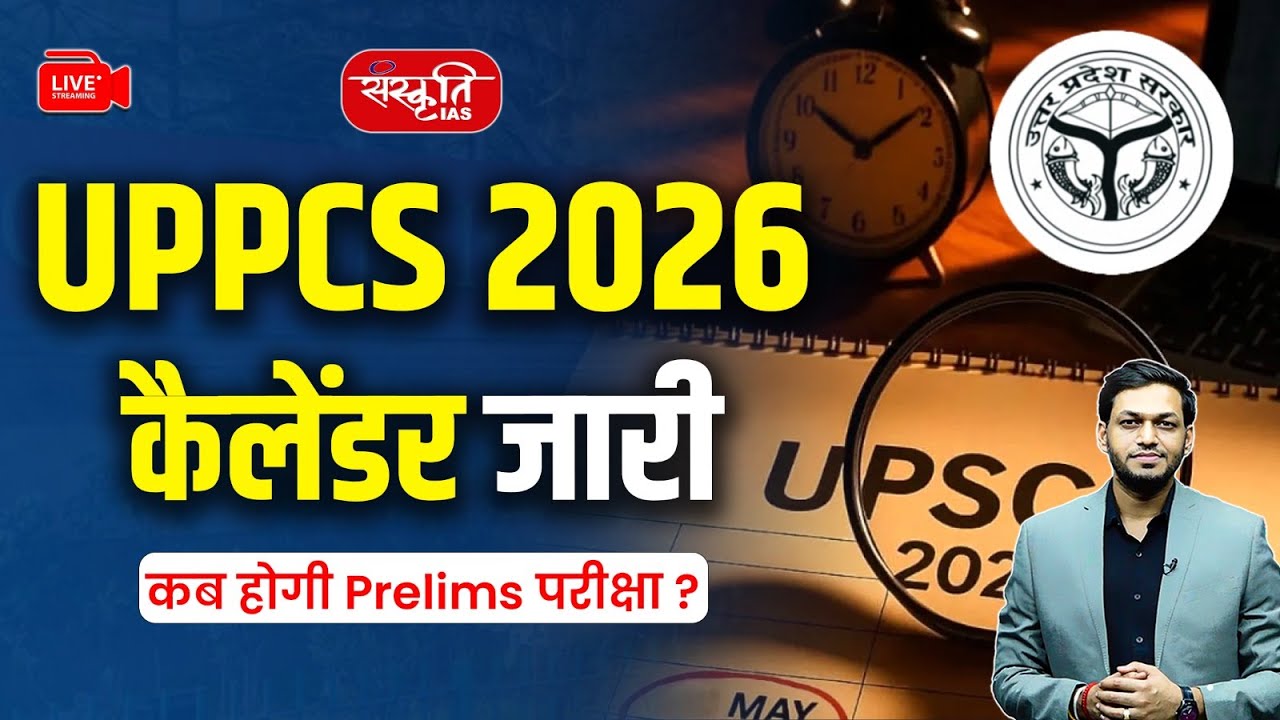 UPPCS 2026 Exam Calendar OUT | कब होगी UPPCS Prelims परीक्षा? | UPPCS Calendar 2026 | Sanskriti IAS