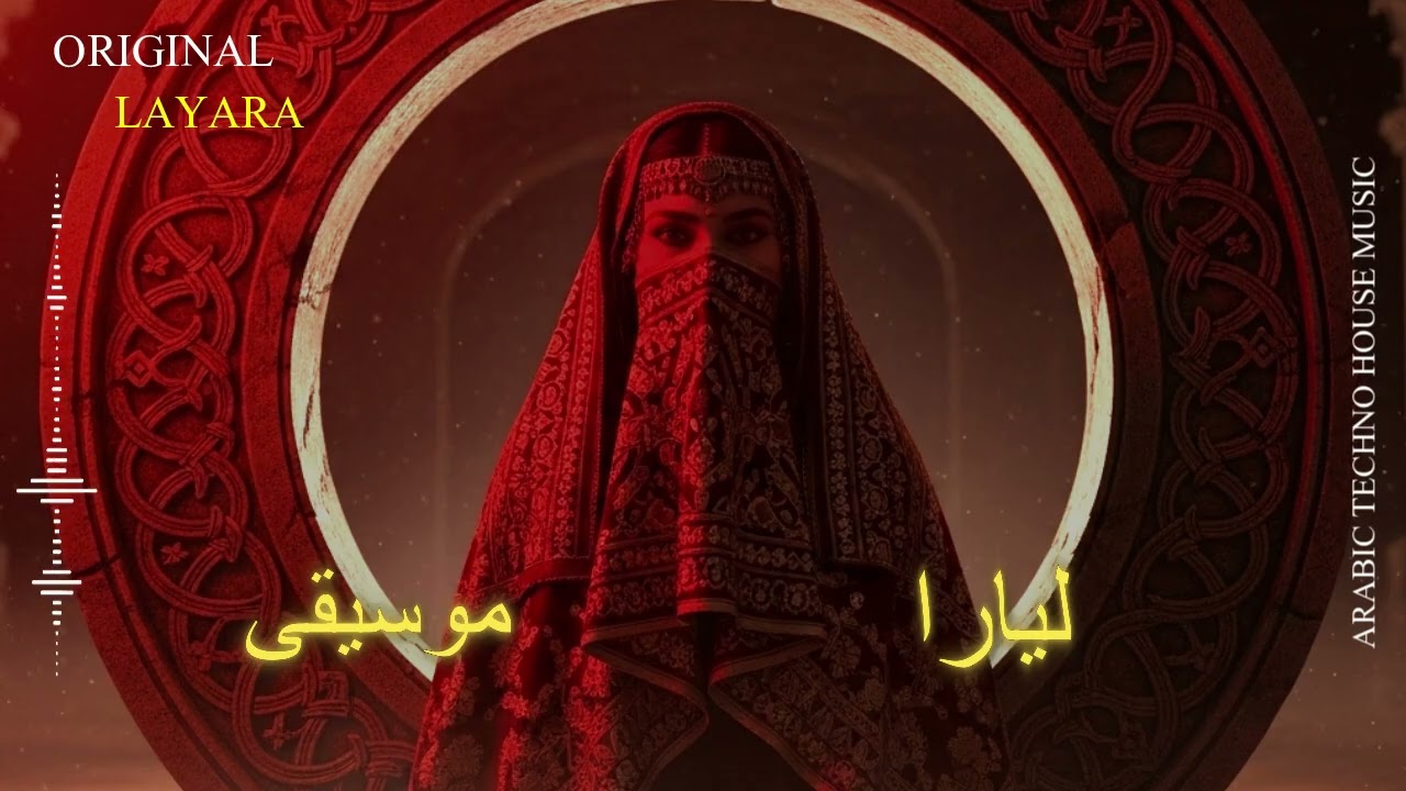 Layara Music - بعدك - Arabic Techno House Mix