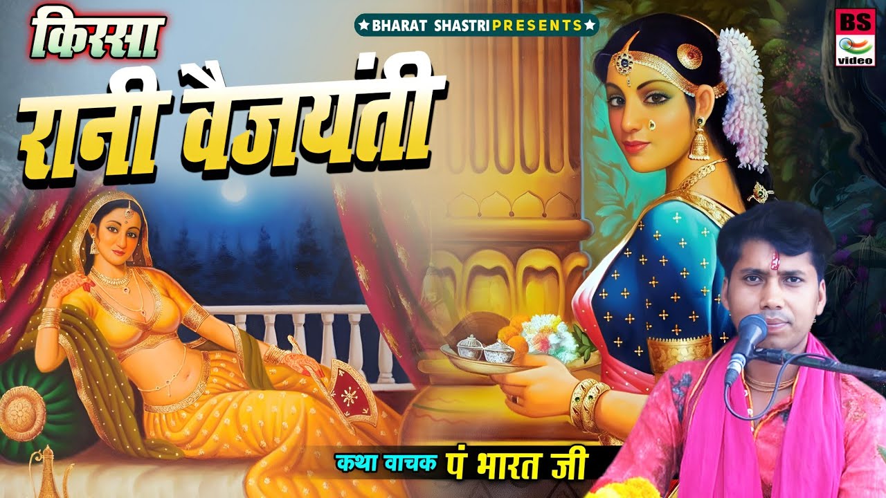 रानी वैजयंती!! एक फूल से तुलने वाली सुकमारी की कहानी // 