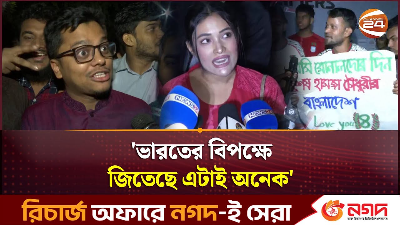 হামজারা ভয়কে জয় করলেন! সমর্থকরা কী বলছেন? | BD vs India Football | Channel 24