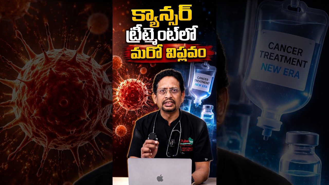 క్యాన్సర్ ట్రీట్మెంట్ లో మరో విప్లవం | Dr M S S Mukharjee
