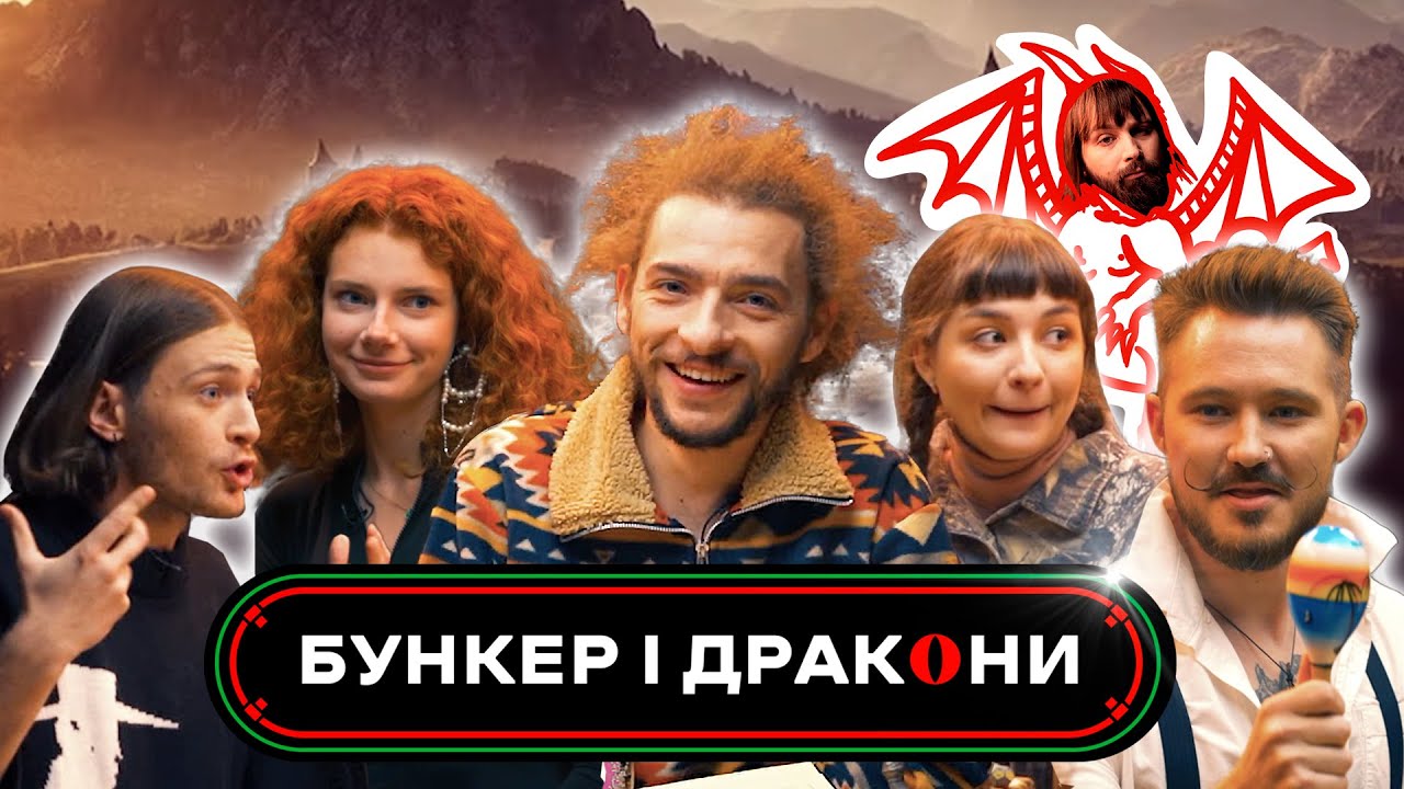Бункер і Дракони #1 | Василь Байдак | обман Аквакова, допомога дракону Зєлє, бій проти Орків