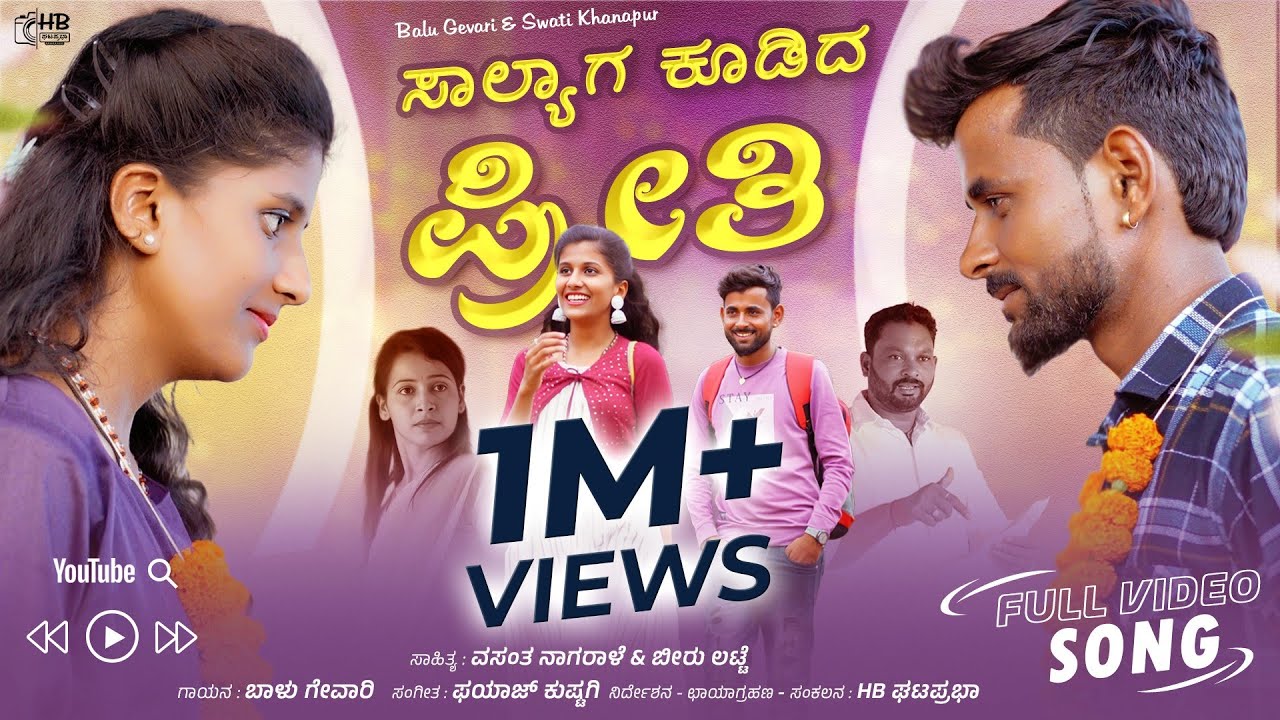 ಸಾಲ್ಯಾಗ ಕೂಡಿದ ಪ್ರೀತಿ || Salyaga Kudid Preeti ||Balu Gevari Singer