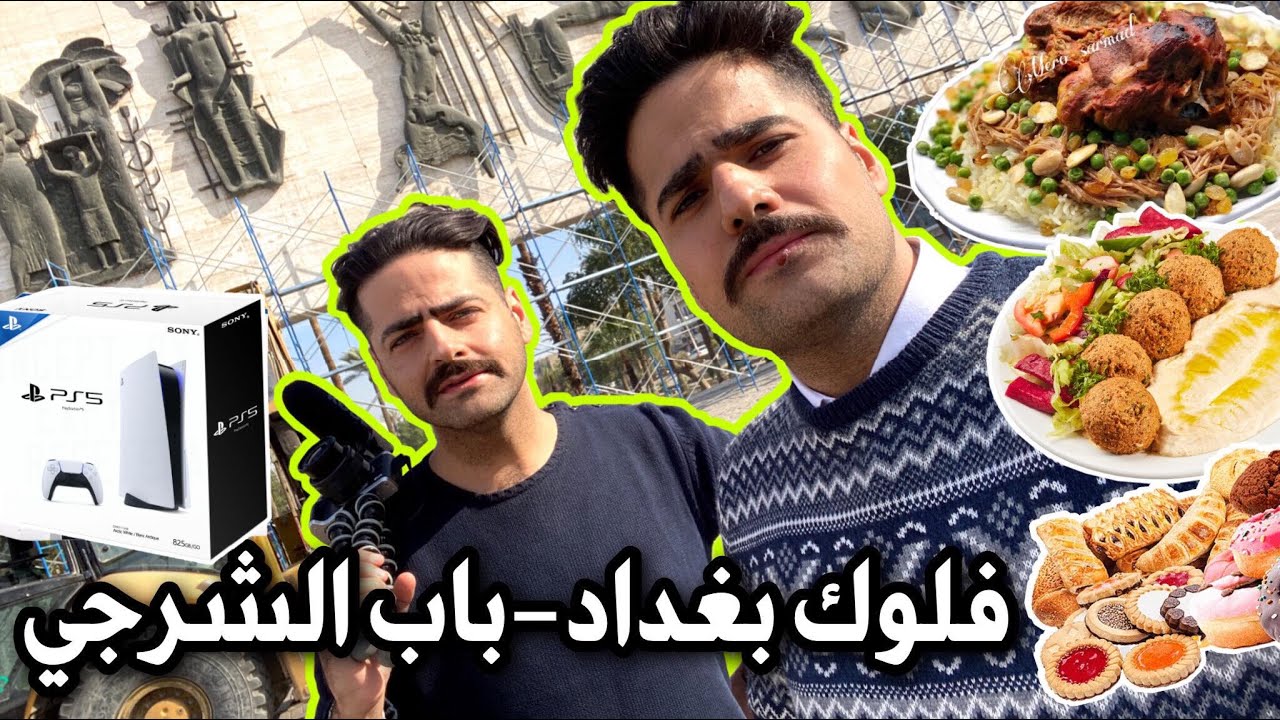 فلوك باب الشرجي تجربة آكلات المطاعم قوزي عراقي وفلافل وكبدة وحلويات،واسعار بلاستيشن 5 ومعدات التصوير