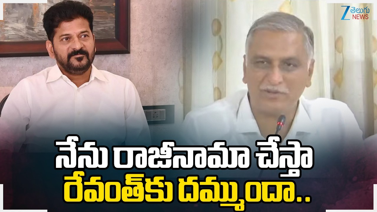 Harish Rao Comments On CM Revanth | నేను రాజీనామా చేస్తా రేవంత్‌కు దమ్ముందా.. | ZEE Telugu News
