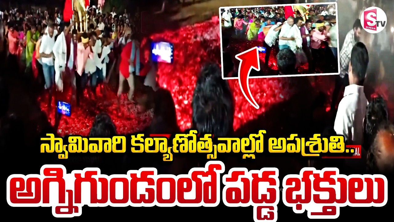 అగ్ని గుండంలో పడిన భక్తులు | Tragedy at Amangal Ramalingeswara Utsav 2026 | Suman TV Sai