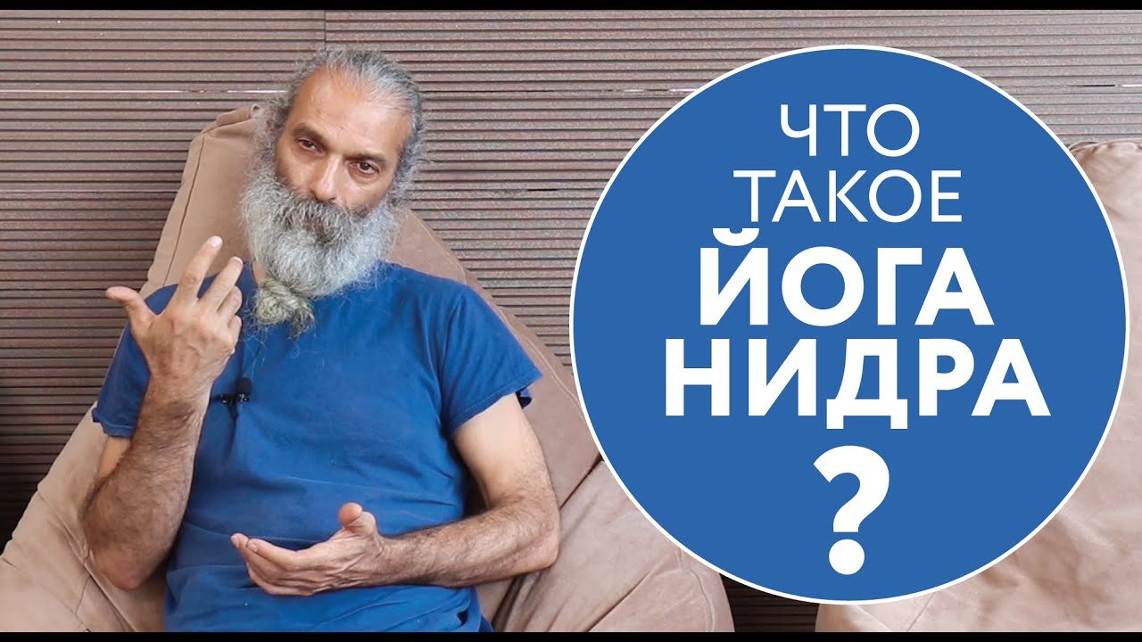 ЧТО ТАКОЕ ЙОГА НИДРА? | Антон Никулин