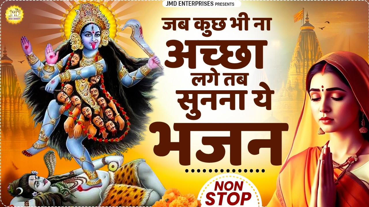 जब कुछ भी ना अच्छा लगे तब सुनना ये भजन | Mata Bhajan | JMD Devi Bhakti