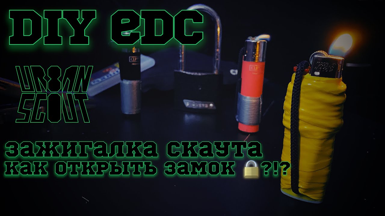 DIY EDC 🔥 как открыть замок 🔒 зажигалкой ???!?