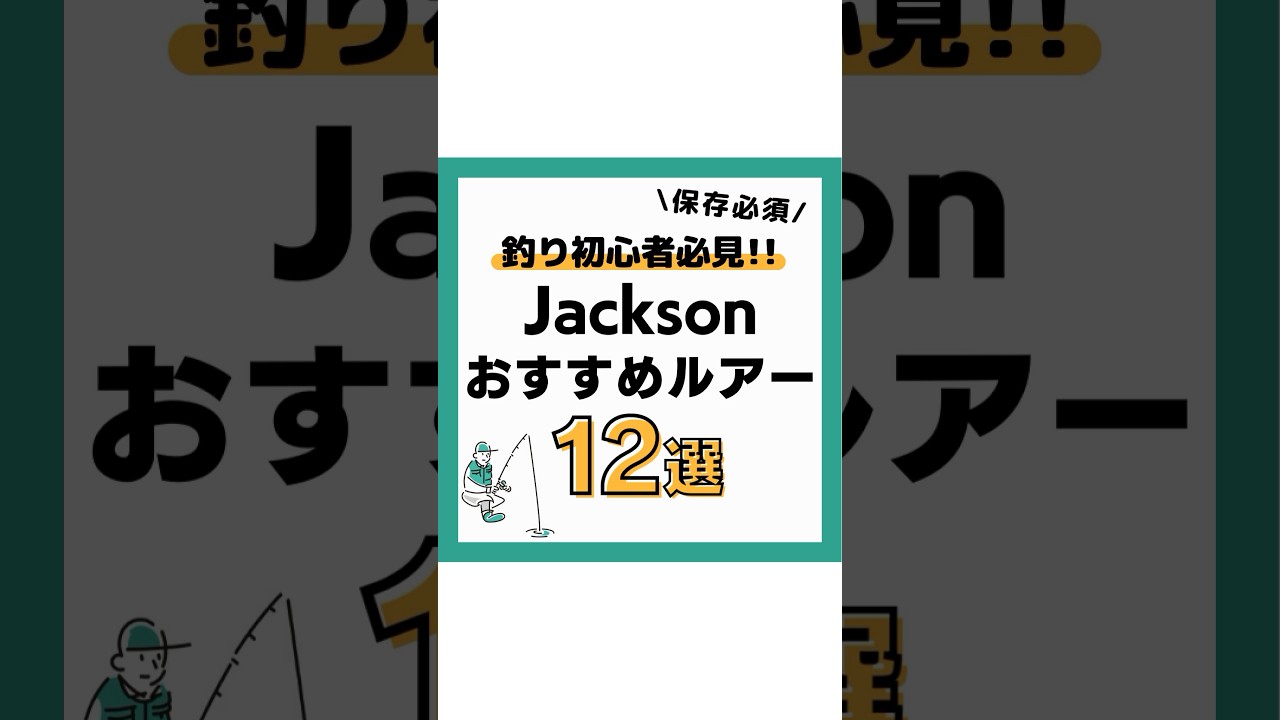 Jacksonおすすめルアー12選‼️#釣り#海釣り#魚釣り#釣り初心者 #釣り人#釣魚#釣具 #釣り好きな人と繋がりたい#ルアーフィッシング#ルアー釣り#釣り好きVOICEVOX:春日部つむぎ